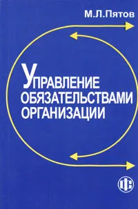 Обложка книги Управление обязательствами организации, М. Л. Пятов