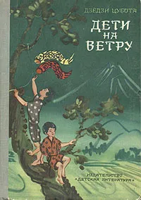 Обложка книги Дети на ветру, Дзёдзи Цубота