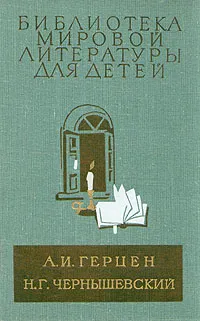 Обложка книги Былое и думы. Что делать?, Герцен Александр Иванович, Чернышевский Николай Гаврилович