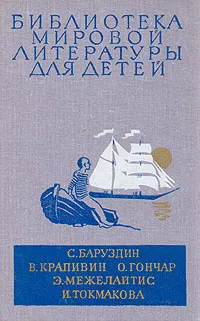 Обложка книги С. Баруздин. В. Крапивин. О. Гончар. Э. Межелайтис. И. Токмакова. Повести, Баруздин Сергей Алексеевич, Крапивин Владислав Петрович