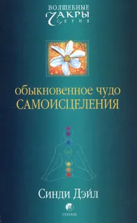 Обложка книги Обыкновенное чудо самоисцеления, Синди Дейл