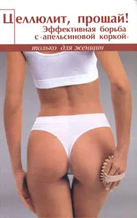 Обложка книги Целлюлит, прощай! Эффективная борьба с 
