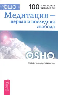 Обложка книги Медитация - первая и последняя свобода, Ошо Раджниш