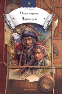 Обложка книги Остров сокровищ. Черная стрела, Р. Л. Стивенсон