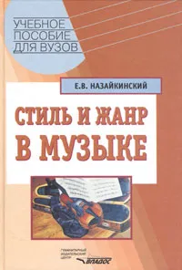 Обложка книги Стиль и жанр в музыке, Е. В. Назайкинский