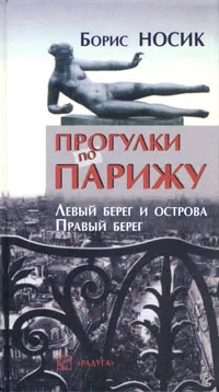 Обложка книги Прогулки по Парижу. Левый берег и острова. Правый берег, Носик Борис Михайлович