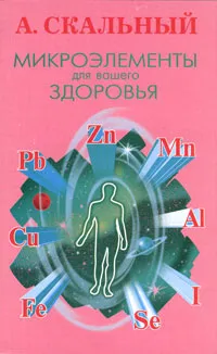 Обложка книги Микроэлементы для вашего здоровья, Скальный Анатолий Викторович