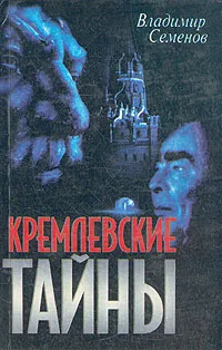 Обложка книги Кремлевские тайны, Владимир Семенов