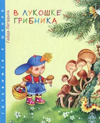 Обложка книги В лукошке грибника, Гайда Лагздынь