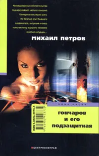 Обложка книги Гончаров и его подзащитная, Михаил Петров