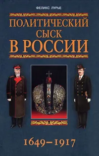 Обложка книги Политический сыск в России. 1649-1917, Феликс Лурье