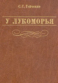 Обложка книги У Лукоморья, Гейченко Семен Степанович
