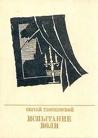 Обложка книги Испытание воли, Тхоржевский Сергей Сергеевич