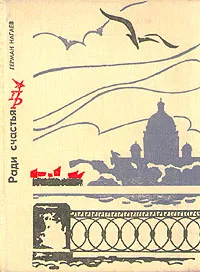 Обложка книги Ради счастья, Нагаев Герман Данилович