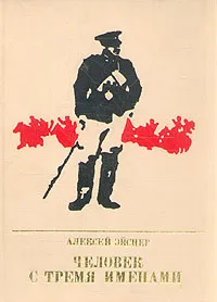 Обложка книги Человек с тремя именами, Алексей Эйснер