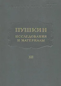 Обложка книги Пушкин. Исследования и материалы. Том 12, Юрий Лотман,Лев Осповат,Сергей Бонди,Лариса Вольперт,Сергей Кибальник,Л. Сидяков,Абрам Гозенпуд,Михаил Лотман,Валентина Ветловская,Нина