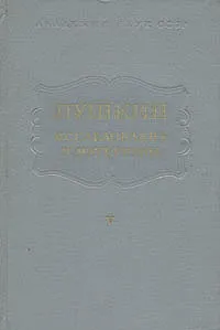 Обложка книги Пушкин. Исследования и материалы. Том 5, Борис Мейлах