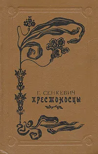 Обложка книги Крестоносцы, Г. Сенкевич