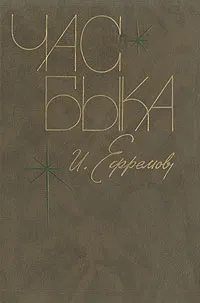 Обложка книги Час быка, И. Ефремов