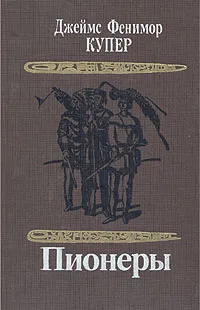 Обложка книги Пионеры, Джеймс Фенимор Купер