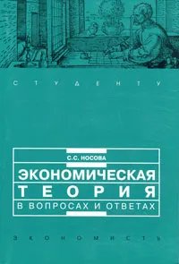 Обложка книги Экономическая теория в вопросах и ответах, С. С. Носова