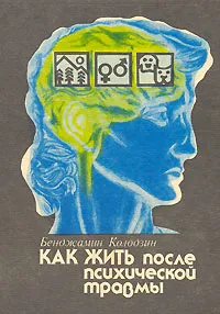 Обложка книги Как жить после психической травмы, Бенджамин Колодзин