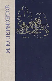 Обложка книги М. Ю. Лермонтов. Избранные произведения, М. Ю. Лермонтов
