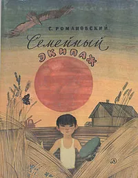 Обложка книги Семейный экипаж, С. Романовский