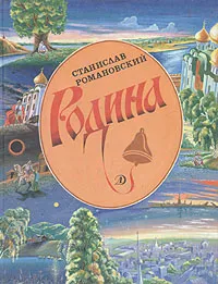 Обложка книги Родина, Станислав Романовский