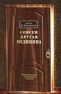 Обложка книги Совсем другая медицина, В. Коновалов