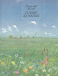 Обложка книги Старый да малый, Василий Белов