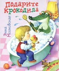Обложка книги Подарите крокодила, Эмма Мошковская
