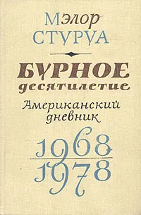 Обложка книги Бурное десятилетие. Американский дневник. 1968-1978, Мэлор Стуруа