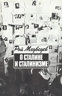 Обложка книги О Сталине и сталинизме, Рой Медведев
