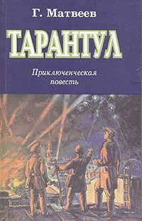 Обложка книги Тарантул, Матвеев Герман Иванович