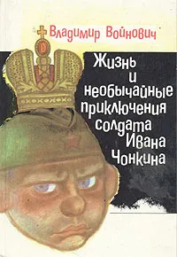 Обложка книги Жизнь и необычайные приключения солдата Ивана Чонкина, Владимир Войнович