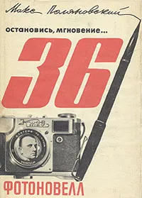 Обложка книги Остановись мгновение... 36 фотоновелл, Поляновский Макс Леонидович