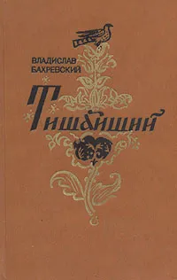 Обложка книги Тишайший, Бахревский Владислав Анатольевич