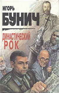 Обложка книги Династический рок, Игорь Бунич