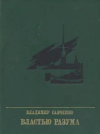 Обложка книги Властью разума, Владимир Савченко