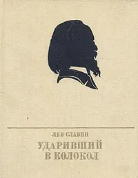 Обложка книги Ударивший в колокол, Славин Лев Исаевич
