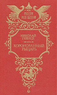 Обложка книги Коронованный рыцарь, Н. Э. Гейнце