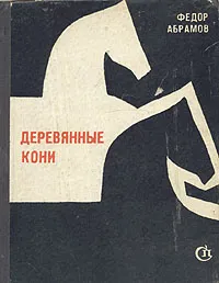 Обложка книги Деревянные кони, Федор Абрамов