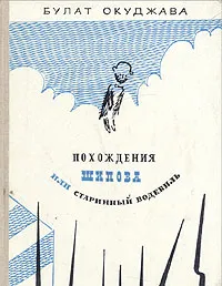 Обложка книги Похождения Шипова или старинный водевиль, Булат Окуджава