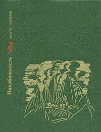 Обложка книги Неизбежность, Чингиз Гусейнов