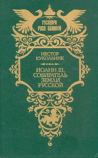 Обложка книги Иоанн III, собиратель земли русской, Нестор Кукольник