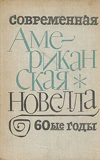 Обложка книги Современная американская новелла. 60-е годы, Апдайк Джон, Беллоу Сол