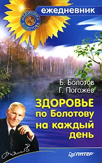 Обложка книги Здоровье по Болотову на каждый день, Болотов Борис Васильевич, Погожев Глеб Андреевич