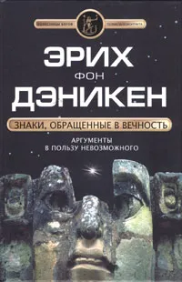 Обложка книги Знаки, обращенные в вечность, фон Дэникен Эрих