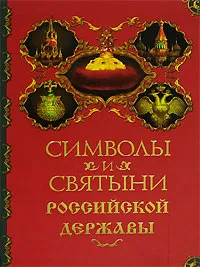 Обложка книги Символы и святыни Российской державы, Н. А. Соболева, А. Н. Казакевич